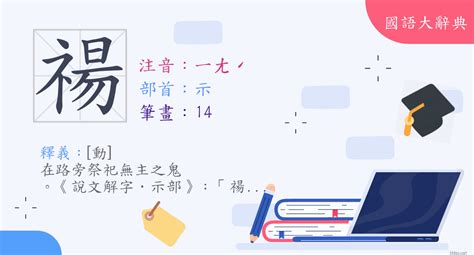 禓 意思|漢字:禓 (注音:ㄧㄤˊ,部首:示) 